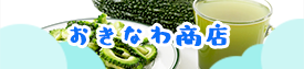 おきなわ商店