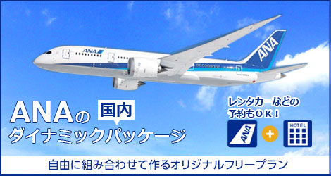 ANA国内ダイナミックパッケージ