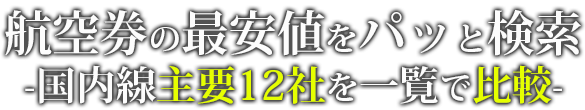 航空券の最安値を簡単検索　国内線主要12社を一覧比較