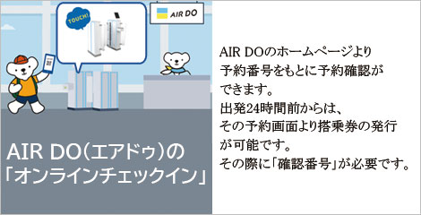 AIR DOオンラインチェックイン