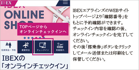 IBEXオンラインチェックイン