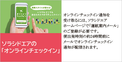 ソラシドエアオンラインチェックイン