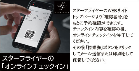 スターフライヤーオンラインチェックイン